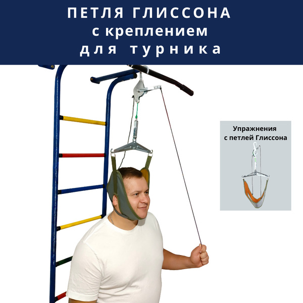 петля Глиссона с креплением на турник, тренажер для шеи и спины ...