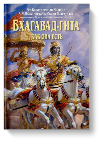 Как скачать с гита проект книга А.Ч. Бхактиведанта Свами Прабхупада БХАГАВАД-ГИТА как она есть средняя - к