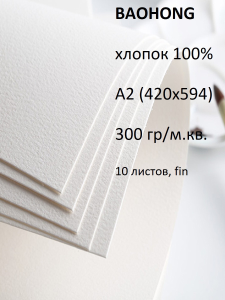 Бумага для рисования BAOHONG A2 (42 × 59.4 см), 10 лист., шт, 300 г/м2 ...