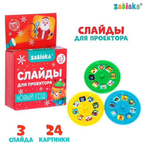 Слайды для проектора "Новый год" - купить с доставкой по выгодным ценам ...