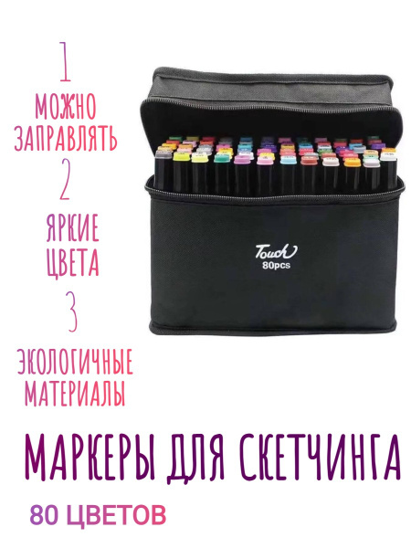 Профессиональные маркеры для скетчинга TOUCH / 80 цветов - купить с ...