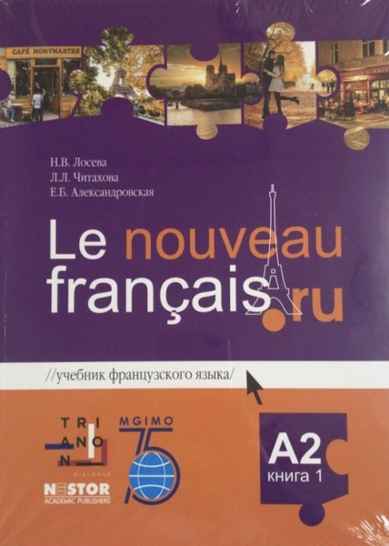 Учебник французского языка А2. Le nouveau francais A2 .Учебник в двух ...