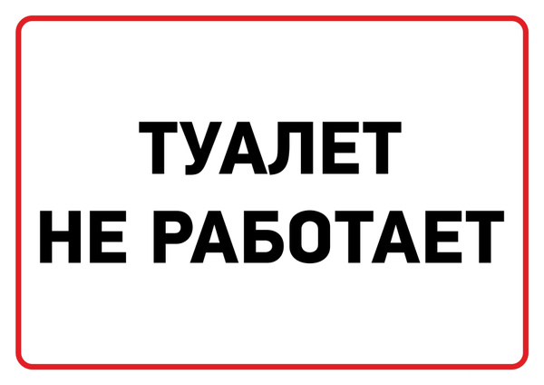 Туалет не работает табличка