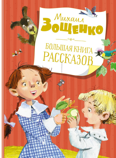Большая книга рассказов (новое оформление) | Зощенко Михаил - купить с ...