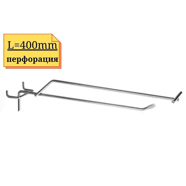 1шт Крючок с ценникодержателем 400мм одинарный, ЦИНК, толщина 5мм, на ...