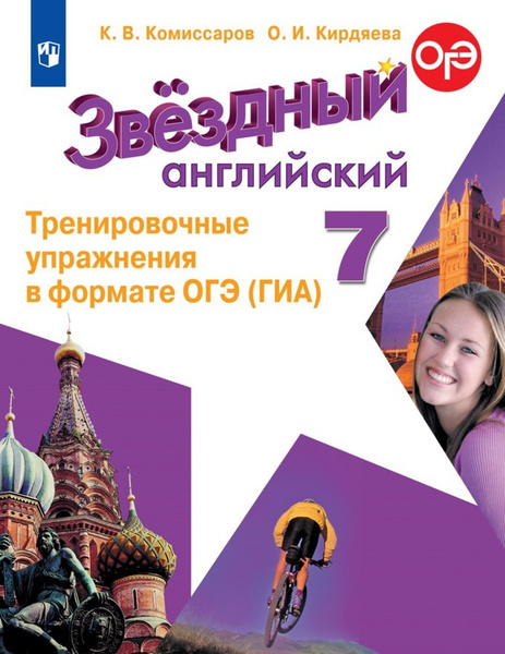Английский язык. Тренировочные упражнения в формате ОГЭ (ГИА). 7 класс ...