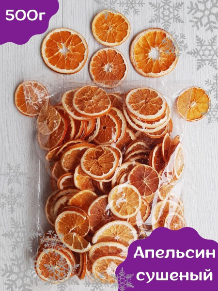 Сушеный апельсин 500 г Чипсы фруктовые апельсин для еды и для декора ...