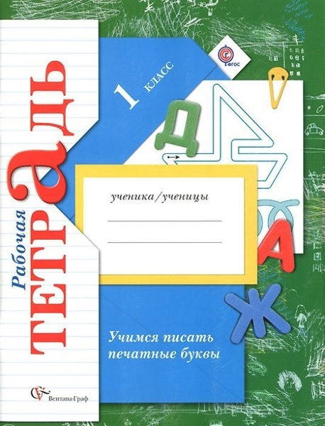 Учимся писать печатные буквы. 1 класс. Рабочая тетрадь. ФГОС - купить с ...