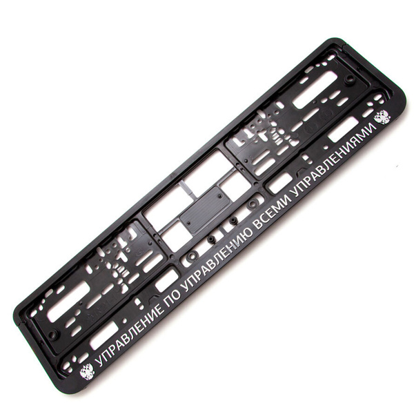 Рамка для номера автомобиля УПРАВЛЕНИЕ ПО УПРАВЛЕНИЮ ВСЕМИ УПРАВЛЕНИЯМИ ...