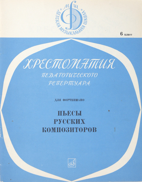 Хрестоматия педагогического репертуара для фортепиано. 6 класс. Пьесы ...