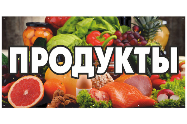 Информационный постер-баннер "Продукты", 2000х1000мм - купить с ...