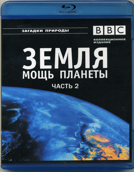 планета земля 2006. океаны. ввс земля. планета земля 2006. планета земля ббс.