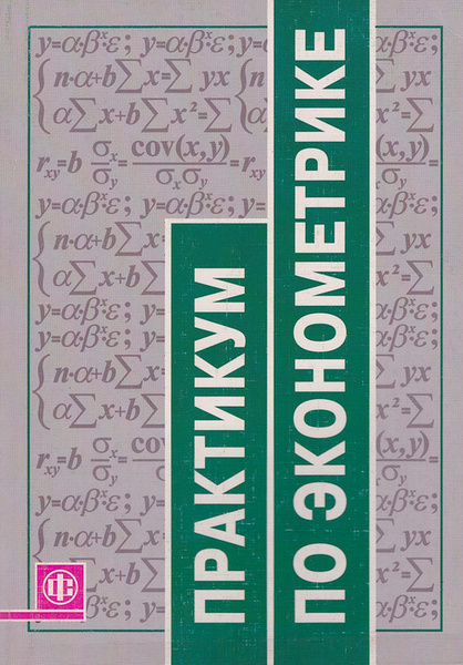 Дружелюбная эконометрика