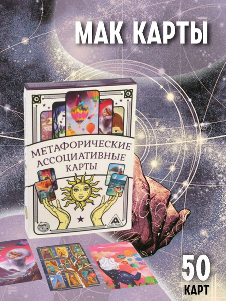 Метафорические ассоциативные карты, Мак Карты - купить с доставкой по ...