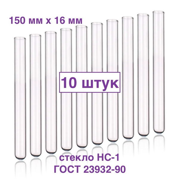 Пробирка стеклянная 16 мм х 150 мм, объём 24 мл, 10 штук, ГОСТ 23932-90 ...