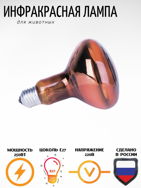 Лампа инфракрасная для животных зеркальная красная ИК 250Вт Е27 ...