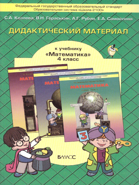 Моя математика 4 класс. Дидактический материал. УМК"Школа 2100". ФГОС ...