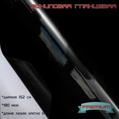 Виниловая, глянцевая, самоклеющаяся пленка для авто и мебели, черная ...