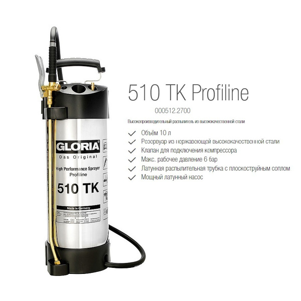 Распылитель Gloria 510TK Profiline, высококачественная нержавеющая ...