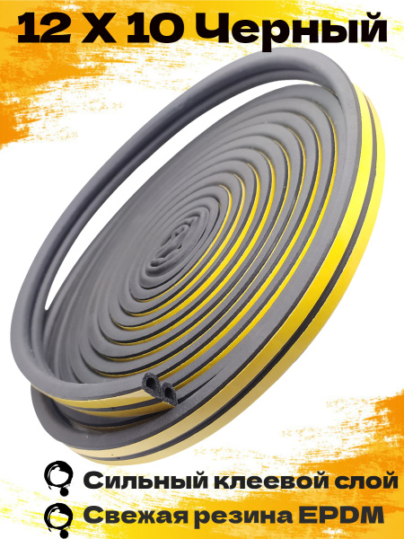 Уплотнитель самоклеящийся D-профиль 12*10 мм, черный, 10 метров ...