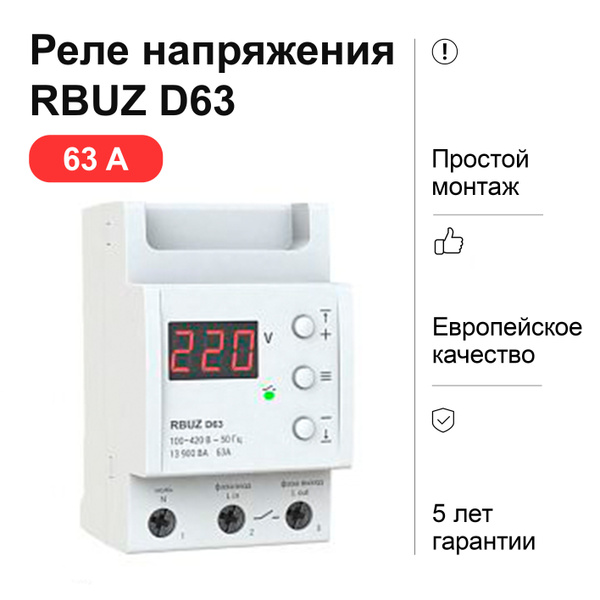 Реле напряжения RBUZ D63 - купить по выгодной цене в интернет-магазине ...