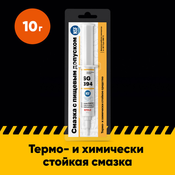 Пищевая пластичная смазка EFELE SG-394 (дозатор 10 г) / Аналог Molykote ...