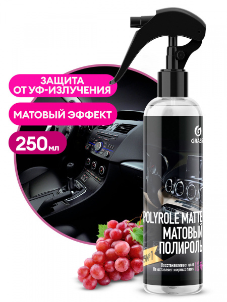 Полироль автомобильный Grass POLYROL MATTE" 0,25мл - купить по низким ...