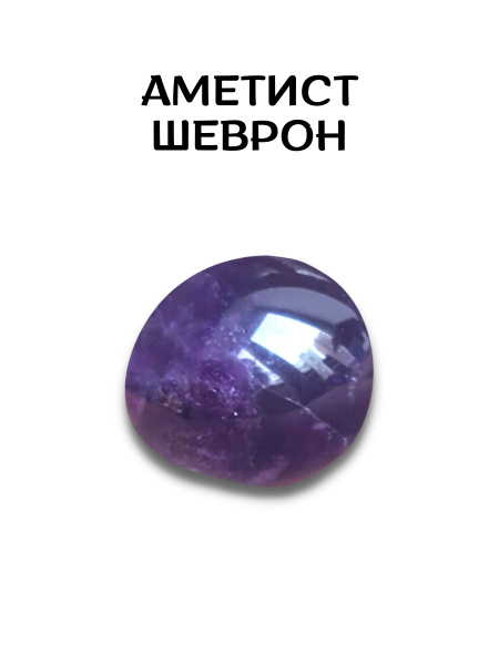 Натуральный камень самоцвет Аметист Шеврон оберег талисман амулет 2,5 ...