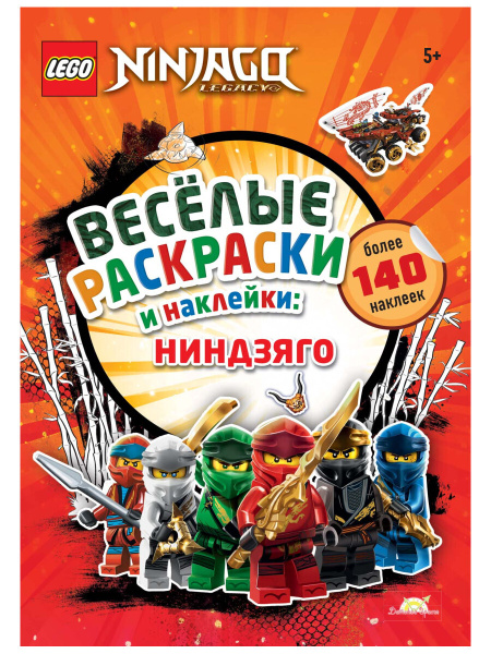 LEGO Ninjago. Книга раскраска - Весёлые Раскраски и Наклейки: Ниндзяго ...