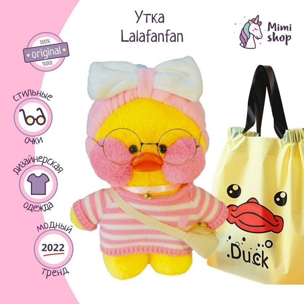 Мягкая игрушка желтая утка Lalafanfan duck с очками - купить с ...