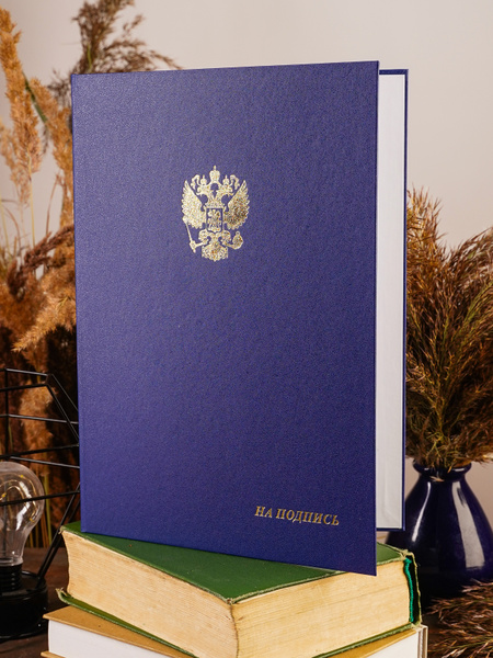 Папка адресная Для документов, На подпись, формат А4, синяя, с гербом ...