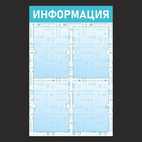 Стенд информационный с карманами / доска "Информация" - купить с ...