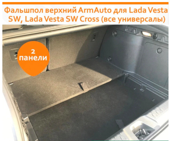Фальшпол верхний для Лада Веста СВ, Лада Веста СВ Кросс / Lada vesta SW ...