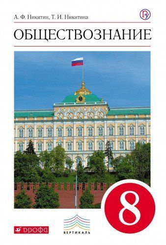 8 класс. Обществознание. Учебник. Никитин А.Ф. Никитина Т.И. Дрофа ...