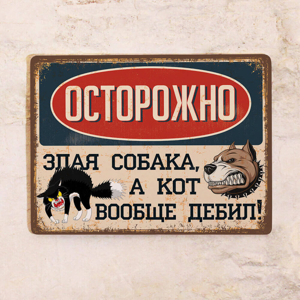 Прикольная жестяная табличка Осторожно, злая собака, а кот дебил ...