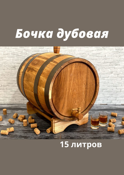 Бочка дубовая для самогона 15 литров, вощеная, средний обжиг - купить с ...