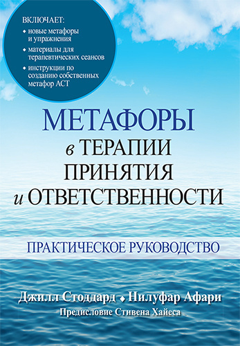 Меньше думай - больше живи. Рабочая тетрадь по терапии принятия и ответственност