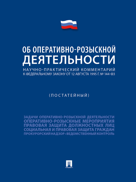 Научно практический комментарий постатейный под