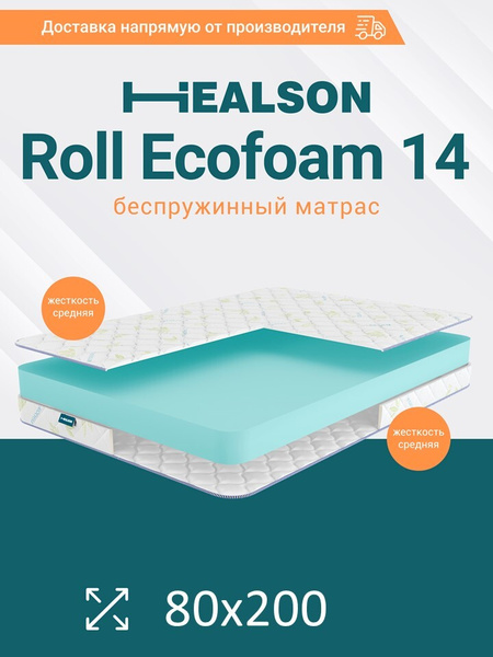 Матрас Healson Roll ecofoam, Беспружинный, 80 - купить по выгодной цене ...