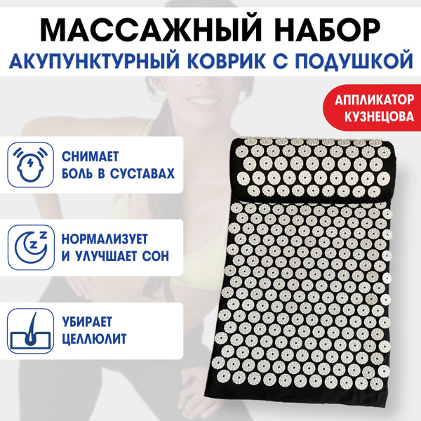 Акупунктурный массажный набор 2 в 1. Акупунктурный массажный коврик с ...