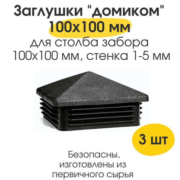 Заглушка 100х100 мм для профильной трубы ДОМИК пластиковая для столба ...