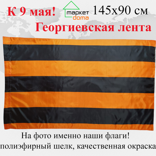Флаг Георгиевская лента к 9 мая СССР Большой размер 145х90см ...