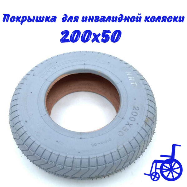Покрышка для инвалидной коляски 200x50 (серая) - купить с доставкой по ...