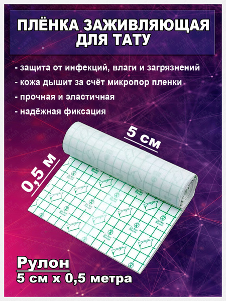Заживляющая пленка для тату / пленка для заживления тату 0.5м*5см ...