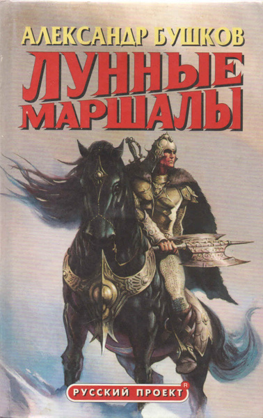 Лунные маршалы | Бушков Александр Александрович - купить с доставкой по ...