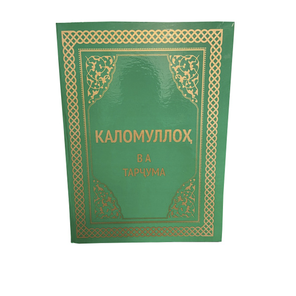 Каломуллох (Коран на Таджикском языке) - купить с доставкой по выгодным ...