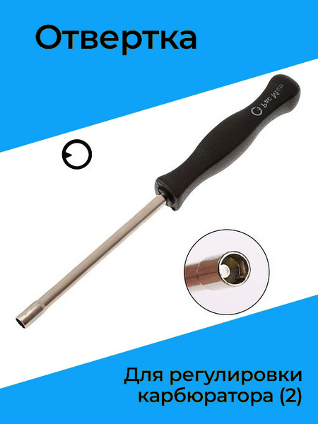 Отвертка для регулировки карбюратора (2) - купить в интернет-магазине ...