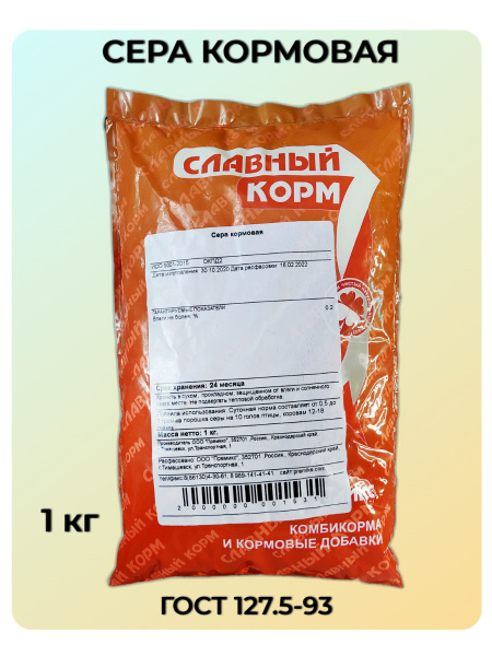 Сера кормовая молотая ГОСТ 127.5-93, 1 кг - купить с доставкой по ...