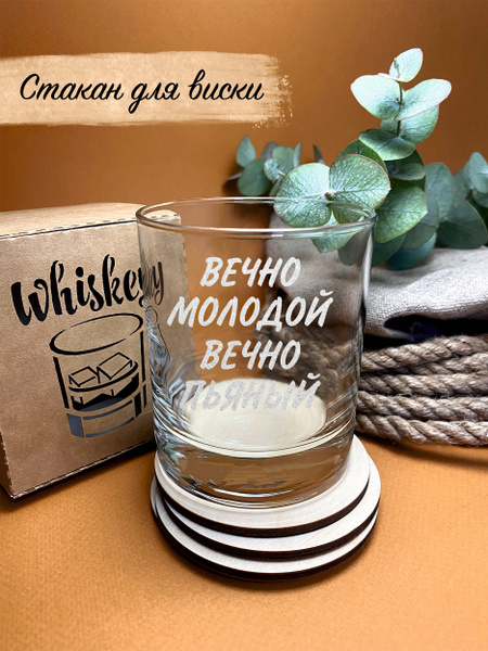Бокал ВИНОГРАД для бренди, для воды "ВЕЧНО МОЛОДОЙ ВЕЧНО ПЬЯНЫЙ", 300 ...
