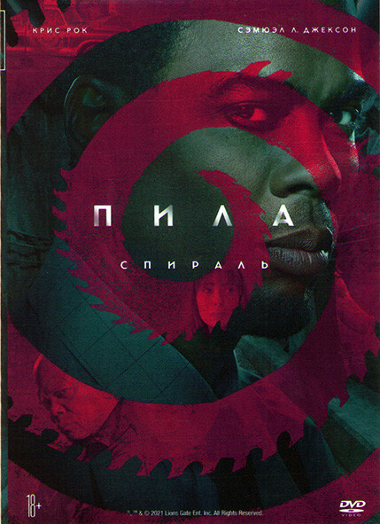 Пила 9 Спираль (DVD) - купить с доставкой по выгодным ценам в интернет ...
